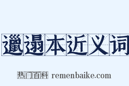 邋遢本近义词是什么意思的图片